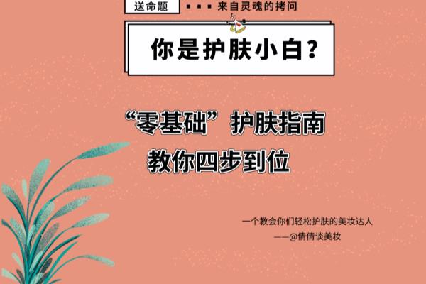 护肤小白如何选择护肤品（护肤小白的“零基础”护肤指南）.