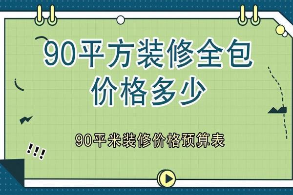 装修房子全包价格一般多少一平方（90平米装修多少钱）.