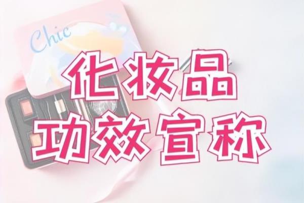 护肤品功效介绍文案（化妆品26种功效宣称对应的文案词清单）.