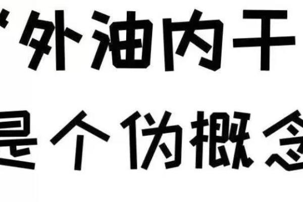 皮肤外油内干怎么护肤（正确认识皮肤“外油内干”）.