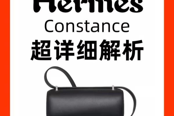 包包的名字 Constance（爱马仕Constance超全解析）.