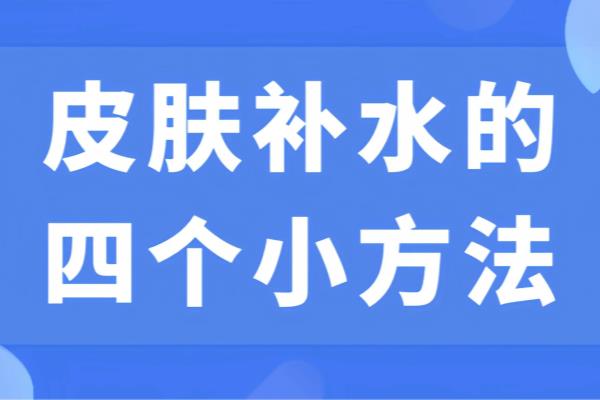 在没有护肤品的情况下怎么补水.