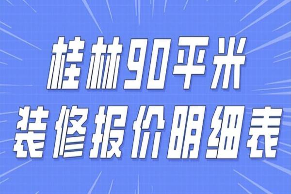 装修全包报价明细表2023.