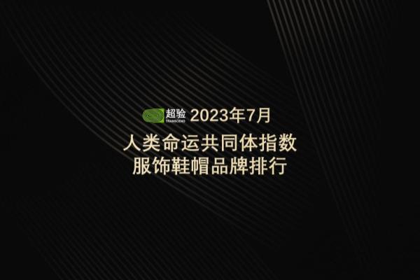 中国本土品牌包包排名（2023年7月中国服饰鞋帽行业人类命运共同体品牌排行榜）.