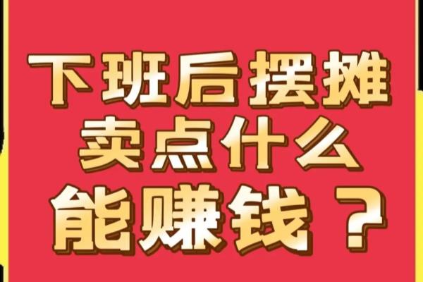 摆地摊包包怎么样才能生意好（摆摊卖什么能赚钱）.