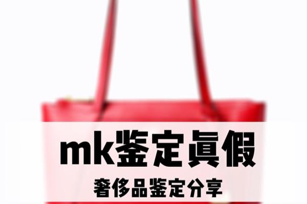 mk包包怎么鉴别真假.