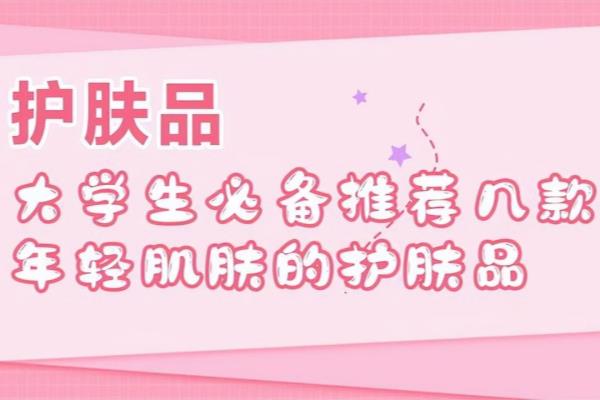 学生党可以用护肤品吗（护肤品，学生党的保养必备）.
