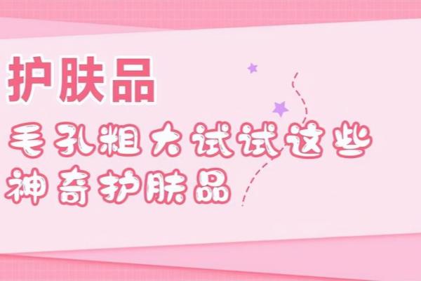 能有效收缩毛孔的护肤品（护肤品能有效收缩毛孔吗）.
