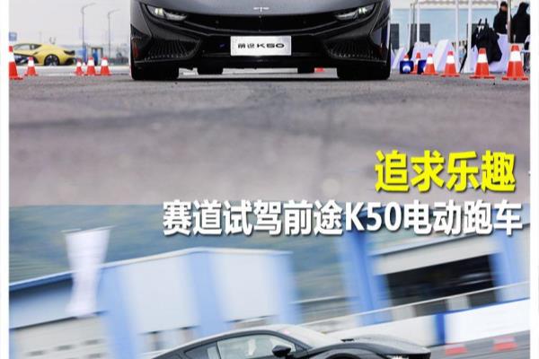 前途k50是纯电动吗（赛道试驾前途K50纯电动跑车）.