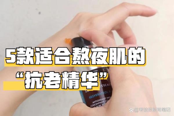抗衰老熬夜必备的护肤品（熬夜抗衰老）.