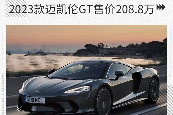 迈凯伦超跑报价及图片（2023款迈凯伦GT售价208.8万）.