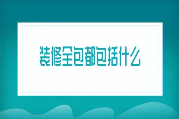 新房装修全包都包括什么.