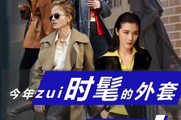 2022流行外套女春款（2022秋冬zui时髦外套盘点）.