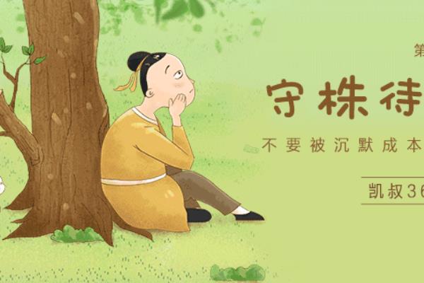 守株待兔的寓言故事文字版（守株待兔）.