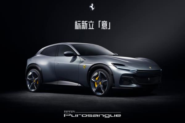 ferrari 车型（法拉利Purosangue）.