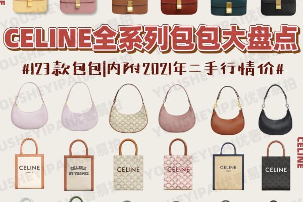 赛琳包包是哪个国家的品牌（CELINE全系列包包大盘点）.