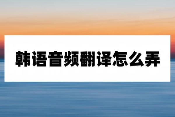 韩语翻译课程（韩语魅力，一节课让你轻松上手）.