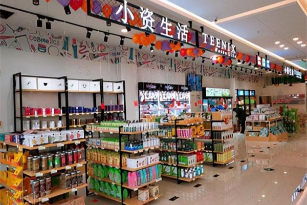 开一家小型化妆品店要多少钱（小资生活化妆品加盟）.