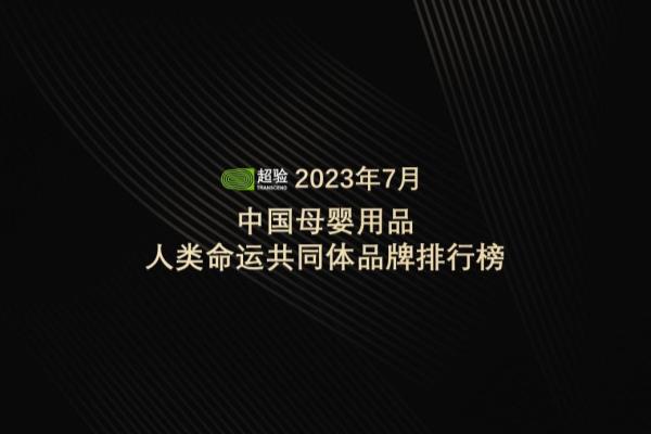 国产护肤品排行榜10强（2023年7月中国母婴用品人类命运共同体品牌排行榜）.