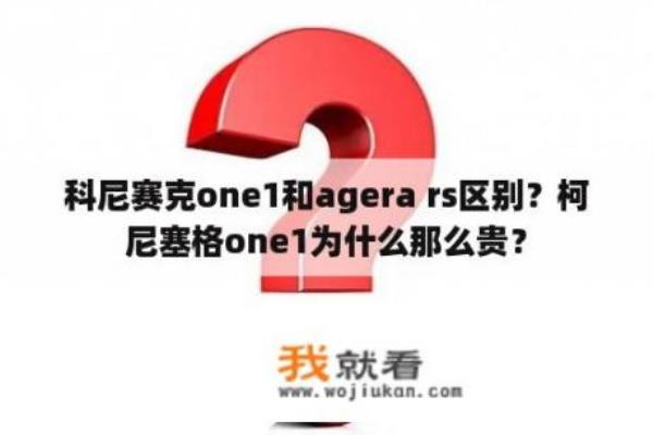 科尼赛克agera和one1的区别.