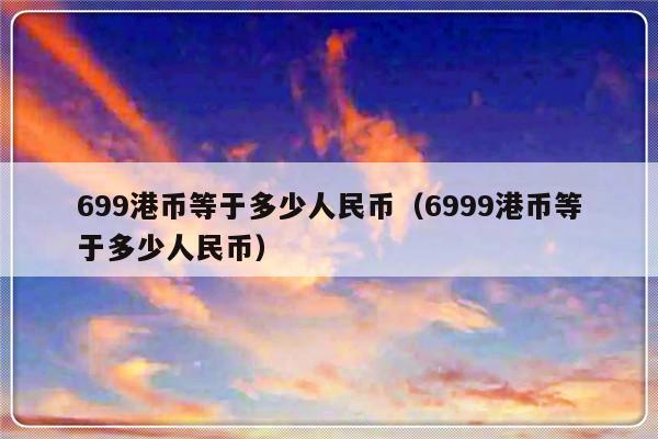 699港币等于多少人民币.