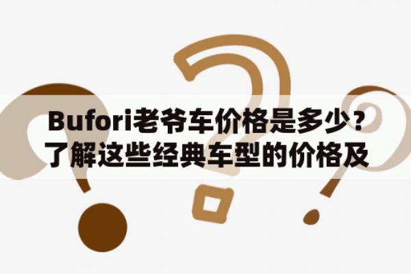 bufori老爷车价格.