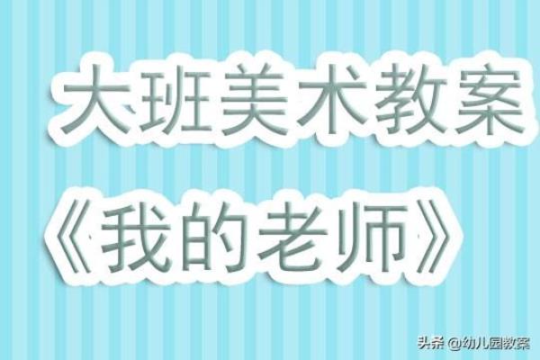 大班绘画我的老师教学反思