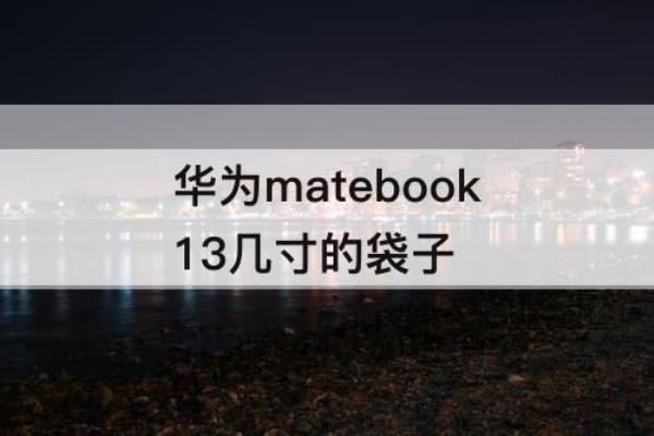 华为matebook13需要多大的电脑包.