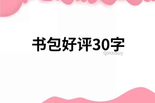 书包好评怎么写30字.