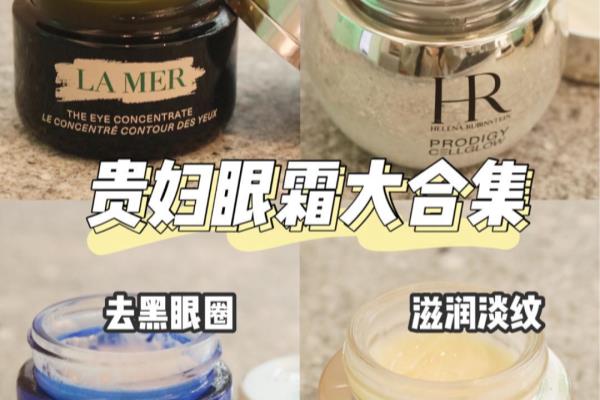 lp鱼子酱眼霜和lamer眼霜哪个好.