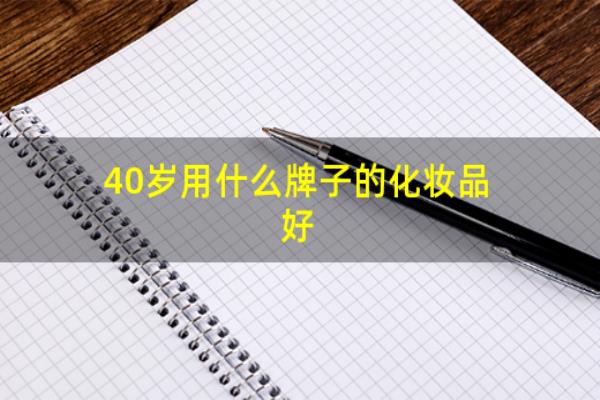 40以上适合什么牌子的化妆品.