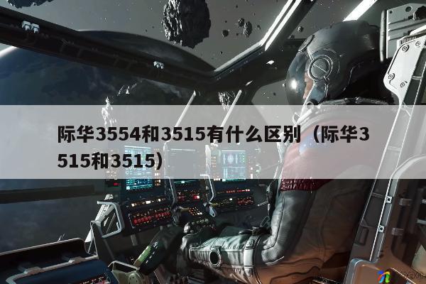 3515和3554有什么区别.