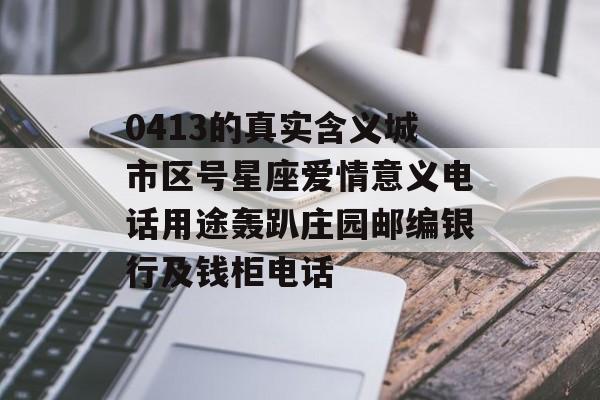 0413在爱情里面代表什么意思.