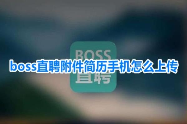 boss直聘怎么发送附件简历给HR.