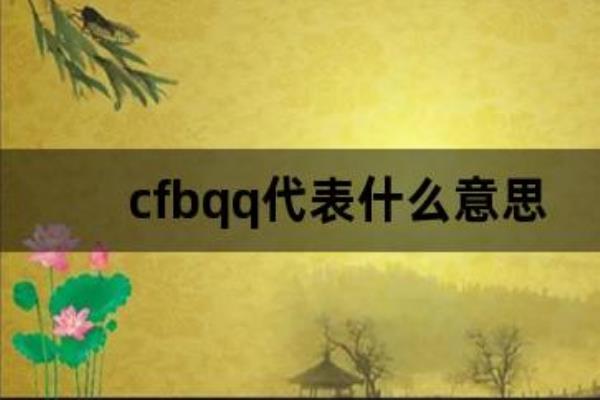 cfb是什么网络流行词.