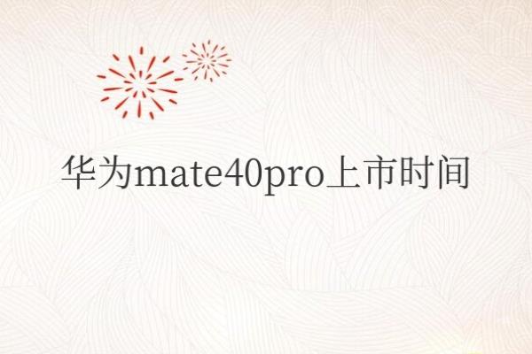 华为mate40pro发售日期 价格.