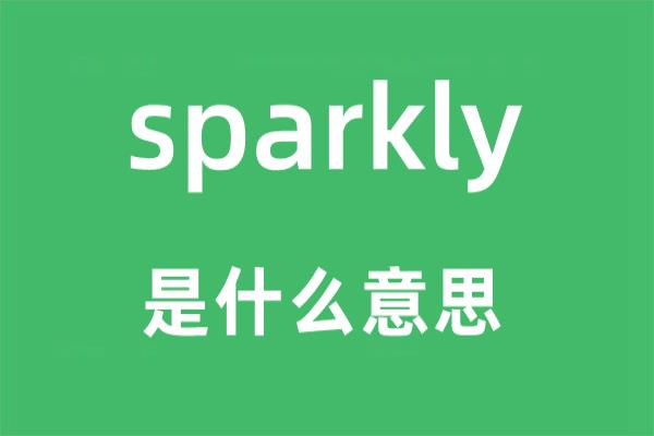 sparkly英语怎么读.