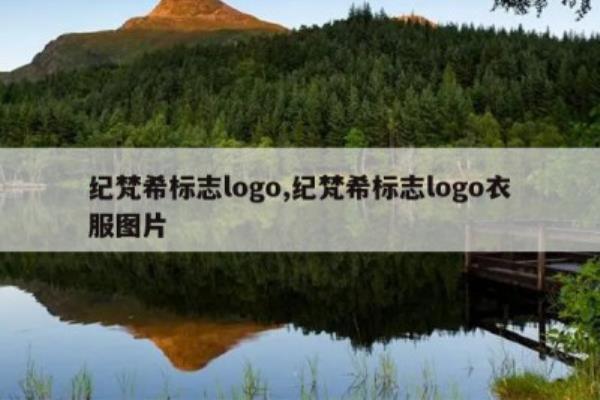 和罗意威logo很像的是什么牌子的衣服.