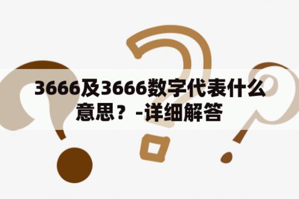 3666数字代表什么意思.