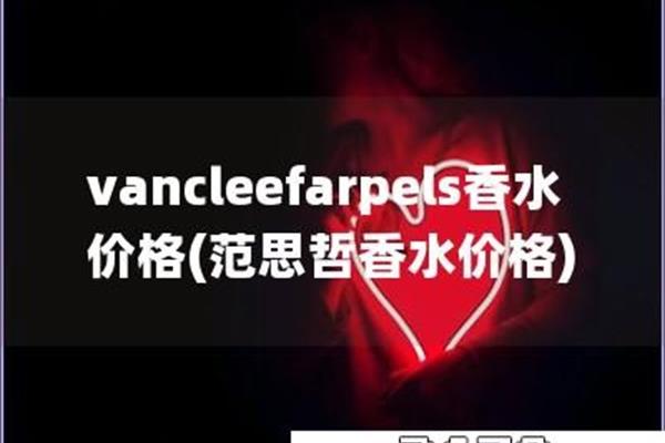 vancleefarpels香水价格.