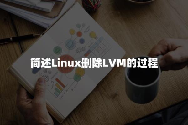 fdisk中的lvm怎么删除.