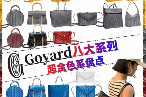 goyard西贡包最畅销的颜色