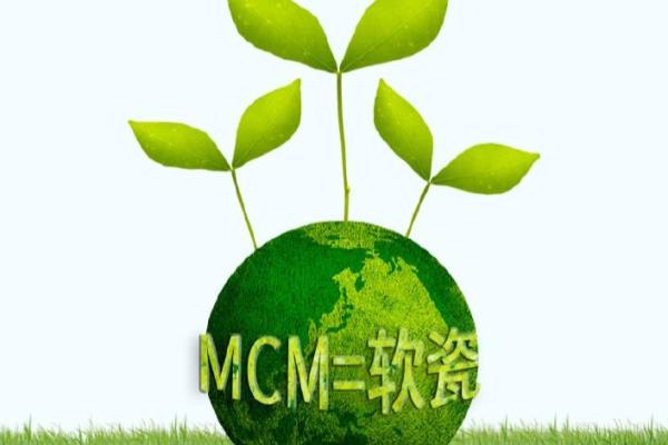 mcm生态材料的MCM是什么意思