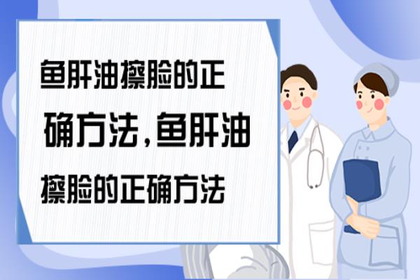 鱼肝油擦脸的正确方法