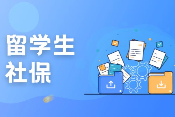 上海应届留学生落户条件政策是什么