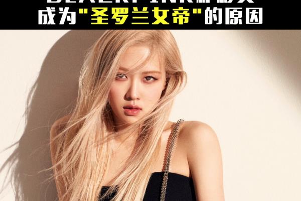 圣罗兰认证朴彩英是圣罗兰女帝吗