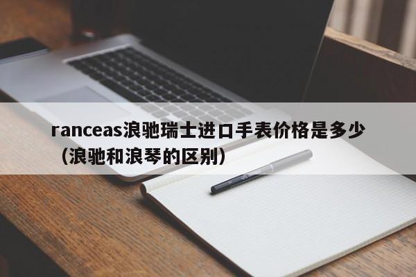 浪驰ranceas手表价格.