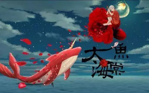 大鱼海棠想表达什么意思(1)